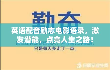 英語(yǔ)配音勵(lì)志電影語(yǔ)錄，激發(fā)潛能，點(diǎn)亮人生之路！
