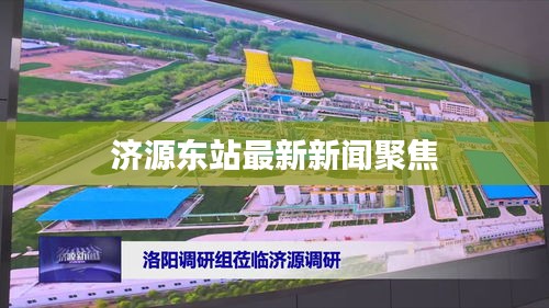 濟源東站最新新聞聚焦