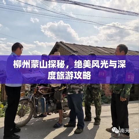 柳州蒙山探秘，絕美風光與深度旅游攻略