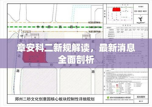 章安科二新規解讀，最新消息全面剖析
