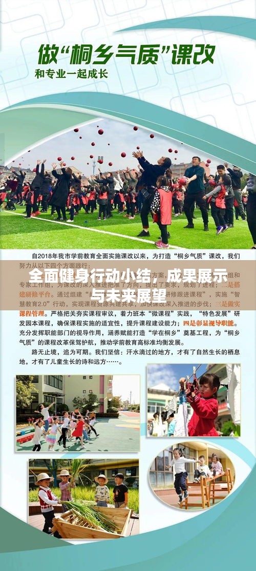 全面健身行動小結，成果展示與未來展望