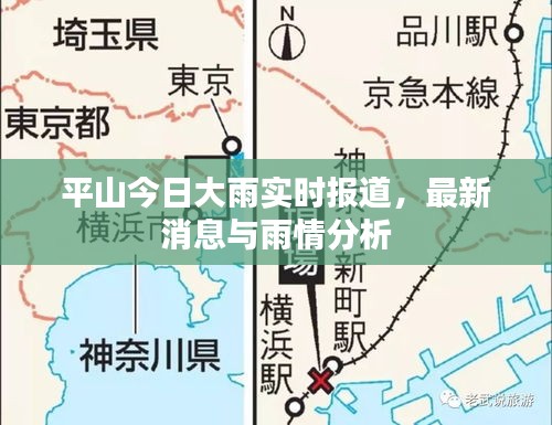 平山今日大雨實時報道，最新消息與雨情分析