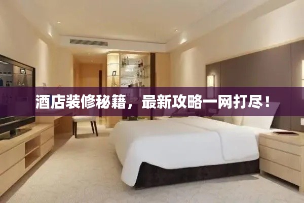 酒店裝修秘籍，最新攻略一網(wǎng)打盡！