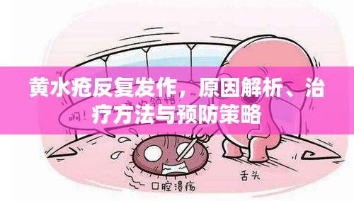 黃水瘡反復發作，原因解析、治療方法與預防策略