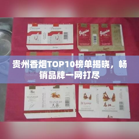 貴州香煙TOP10榜單揭曉，暢銷品牌一網打盡