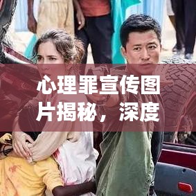 心理罪宣傳圖片揭秘，深度揭示與探索之旅