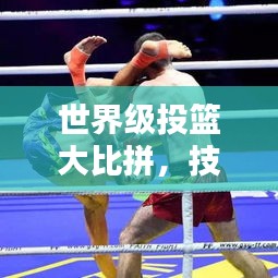 世界級投籃大比拼，技藝與榮耀的巔峰較量！