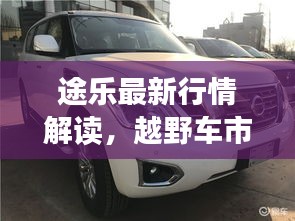 途樂最新行情解讀，越野車市場熱門之選全方位剖析