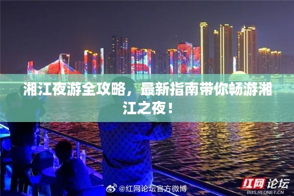 湘江夜游全攻略，最新指南帶你暢游湘江之夜！