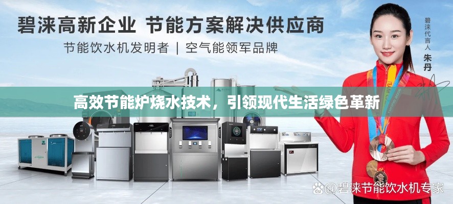 高效節(jié)能爐燒水技術(shù)，引領(lǐng)現(xiàn)代生活綠色革新