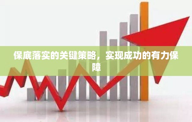 保底落實的關(guān)鍵策略，實現(xiàn)成功的有力保障