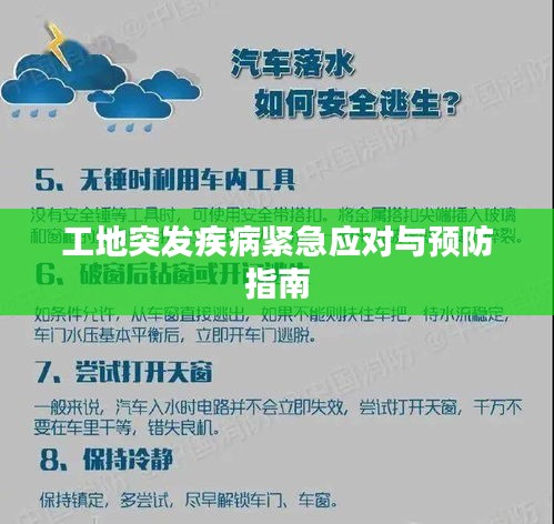 工地突發(fā)疾病緊急應(yīng)對與預(yù)防指南