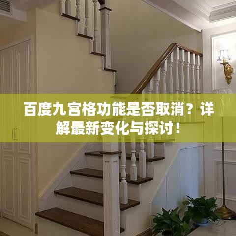 百度九宮格功能是否取消？詳解最新變化與探討！