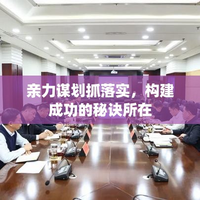 親力謀劃抓落實，構建成功的秘訣所在