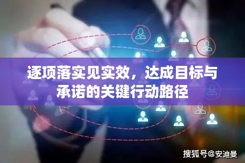 逐項(xiàng)落實(shí)見(jiàn)實(shí)效，達(dá)成目標(biāo)與承諾的關(guān)鍵行動(dòng)路徑