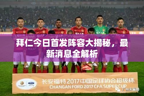 拜仁今日首發(fā)陣容大揭秘，最新消息全解析