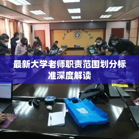 最新大學老師職責范圍劃分標準深度解讀