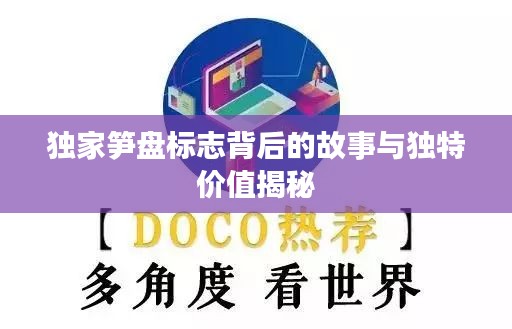獨家筍盤標志背后的故事與獨特價值揭秘