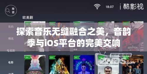 探索音樂無縫融合之美，音韻季與iOS平臺的完美交響
