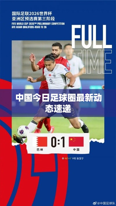 中國今日足球圈最新動態速遞