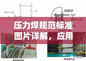 壓力焊規(guī)范標(biāo)準(zhǔn)圖片詳解，應(yīng)用與實(shí)操指南
