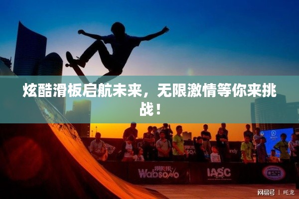 炫酷滑板啟航未來，無限激情等你來挑戰！