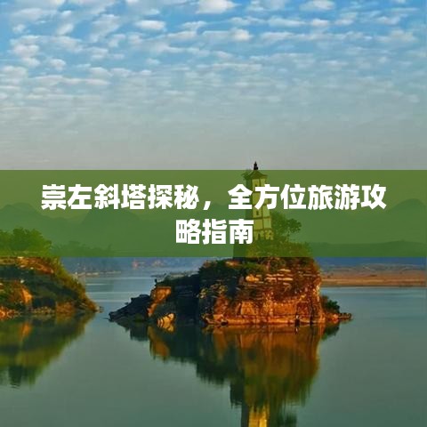 崇左斜塔探秘，全方位旅游攻略指南