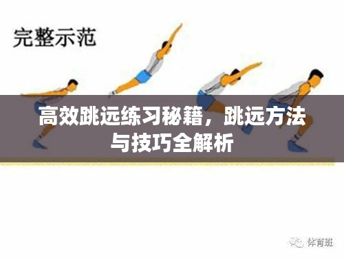 高效跳遠(yuǎn)練習(xí)秘籍，跳遠(yuǎn)方法與技巧全解析