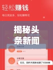 揭秘頭條新聞紅包獲取秘籍，閱讀賺錢新姿勢！