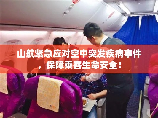山航緊急應(yīng)對空中突發(fā)疾病事件，保障乘客生命安全！
