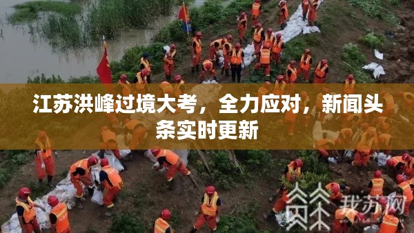 江蘇洪峰過境大考，全力應對，新聞頭條實時更新