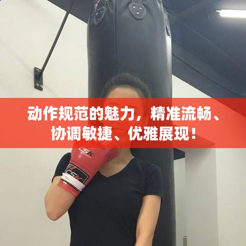 動作規(guī)范的魅力，精準流暢、協(xié)調(diào)敏捷、優(yōu)雅展現(xiàn)！