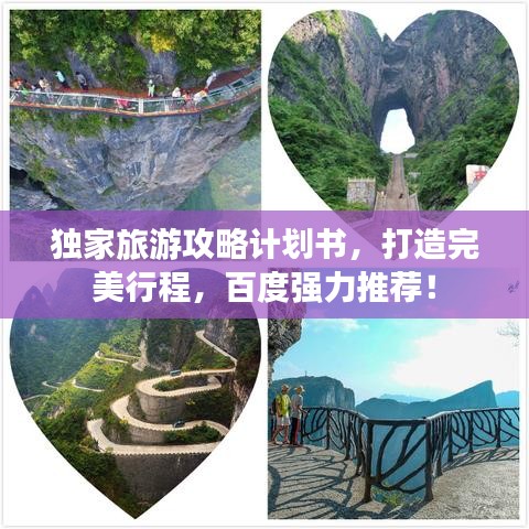獨家旅游攻略計劃書，打造完美行程，百度強力推薦！