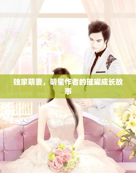 獨家萌妻，明星作者的璀璨成長故事
