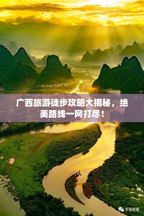廣西旅游徒步攻略大揭秘，絕美路線一網打盡！