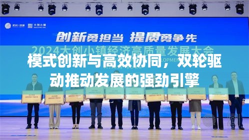 模式創新與高效協同，雙輪驅動推動發展的強勁引擎