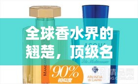 全球香水界的翹楚，頂級名牌香水排名大揭秘！