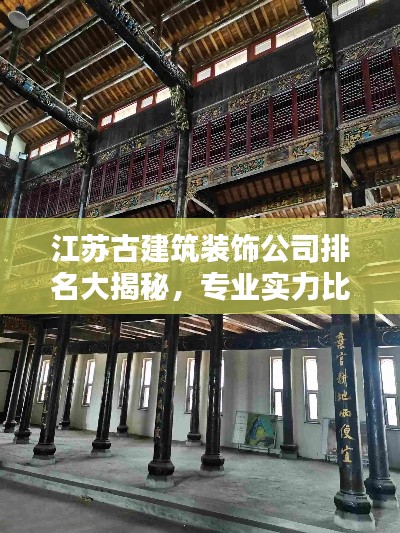 江蘇古建筑裝飾公司排名大揭秘，專業實力比拼，打造絕美空間！