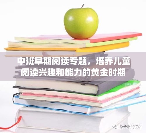 中班早期閱讀專題，培養兒童閱讀興趣和能力的黃金時期