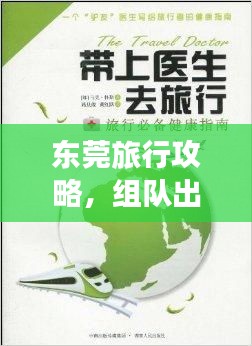 東莞旅行攻略，組隊出游必備指南！