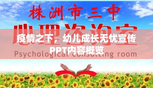 疫情之下，幼兒成長無憂宣傳PPT內容概覽