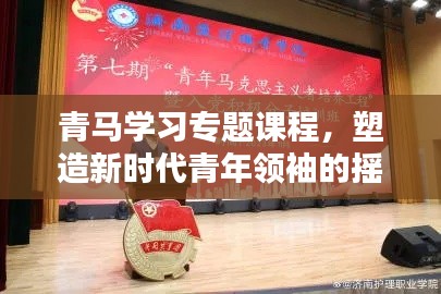 青馬學(xué)習(xí)專題課程，塑造新時代青年領(lǐng)袖的搖籃之路