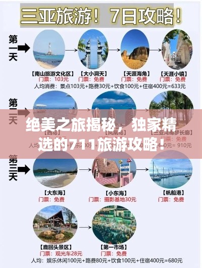絕美之旅揭秘，獨家精選的711旅游攻略！