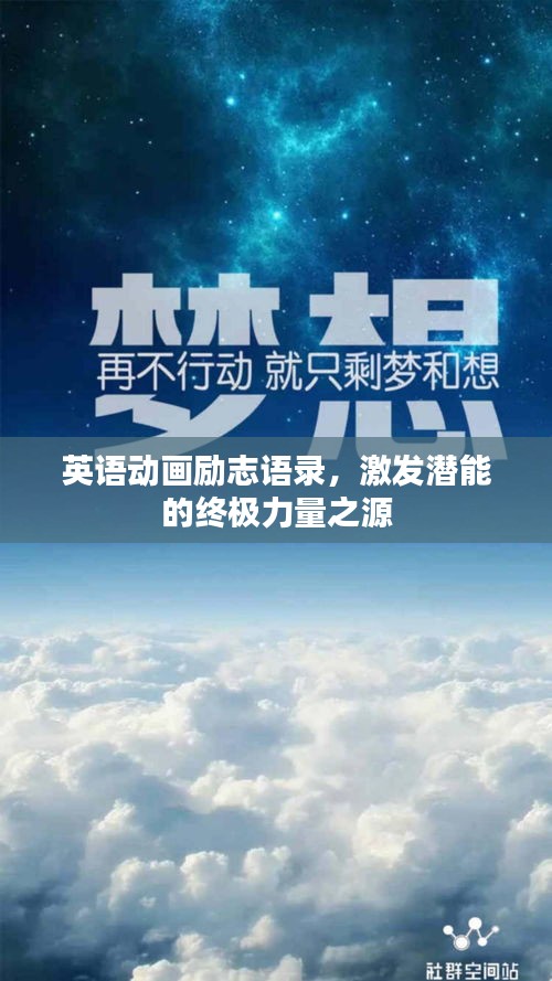 英語動畫勵志語錄，激發潛能的終極力量之源