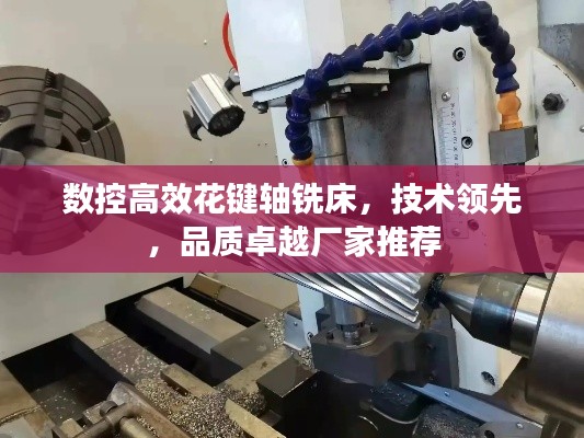 數控高效花鍵軸銑床，技術領先，品質卓越廠家推薦