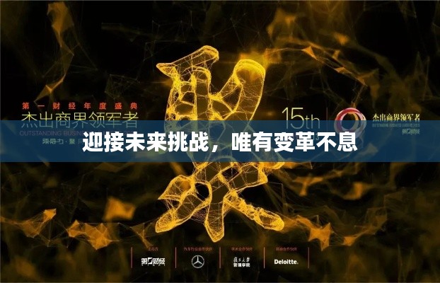 迎接未來挑戰，唯有變革不息