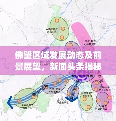 佛肇區域發展動態及前景展望，新聞頭條揭秘最新動態