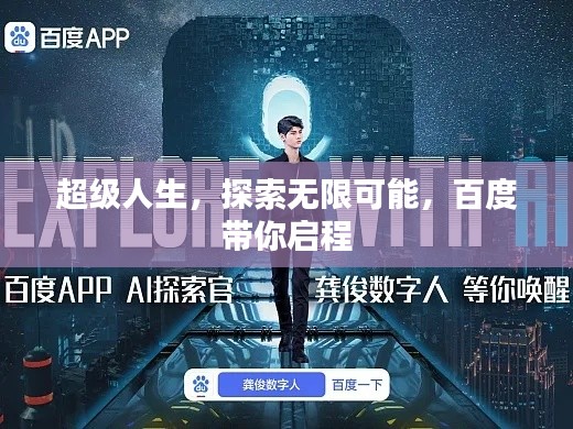 超級(jí)人生，探索無限可能，百度帶你啟程