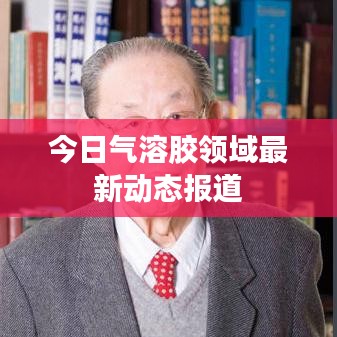 今日氣溶膠領域最新動態報道