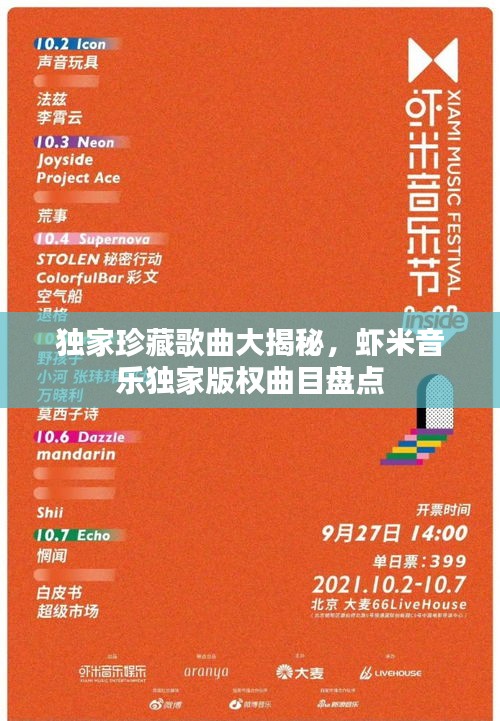 獨家珍藏歌曲大揭秘，蝦米音樂獨家版權曲目盤點